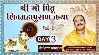 Day - 3 (Part 2) || श्री शिव महापुराण कथा || पूज्य प्रदीप मिश्रा जी |श्री शिवाय नमस्तुभ्यं#shivpuran