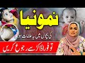 Pneumonia in Children — Ye 5 Alamat Dekhiye To Fauran Doctor Se Raabta Karein! 😷👶
