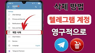 텔레그램 계정 영구 삭제 방법 (2026년 신규) || 텔레그램 계정 영구 삭제