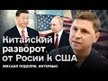 ❓ Почему Китай отвернулся от России в сторону США | ПОДОЛЯК