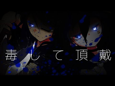 【東方pv】毒して頂戴