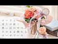【5/10母の日には花を贈ろう】ローズと香りが続く想い出のギフトそのまま飾れるローザブーケ