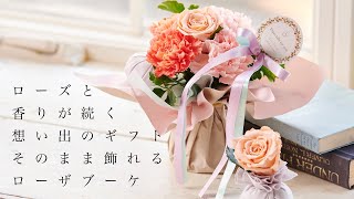 【5/10母の日には花を贈ろう】ローズと香りが続く想い出のギフトそのまま飾れるローザブーケ