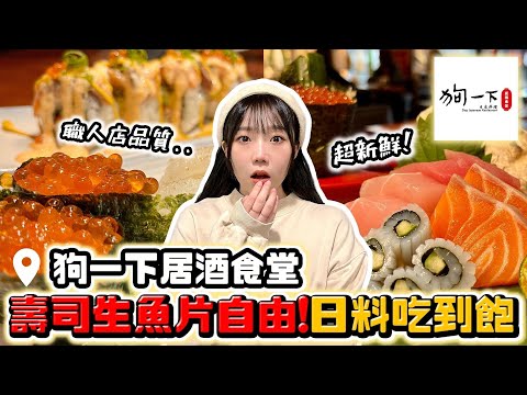 【狗一下居酒食堂】日本料理吃到飽！壽司、生魚片都超有水準🥰