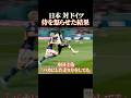 日本対ドイツ 侍を怒らせた結果【リュディガー 浅野を煽る】 #感動 #サッカー