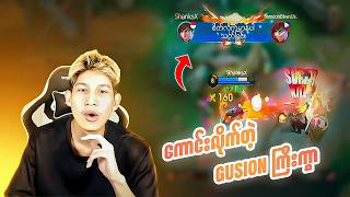 ကောင်းလိုက်တဲ့ Gusion ကြီးပါကွာ😮🔥 (  TensionBtwnUs Vs ShanksX )