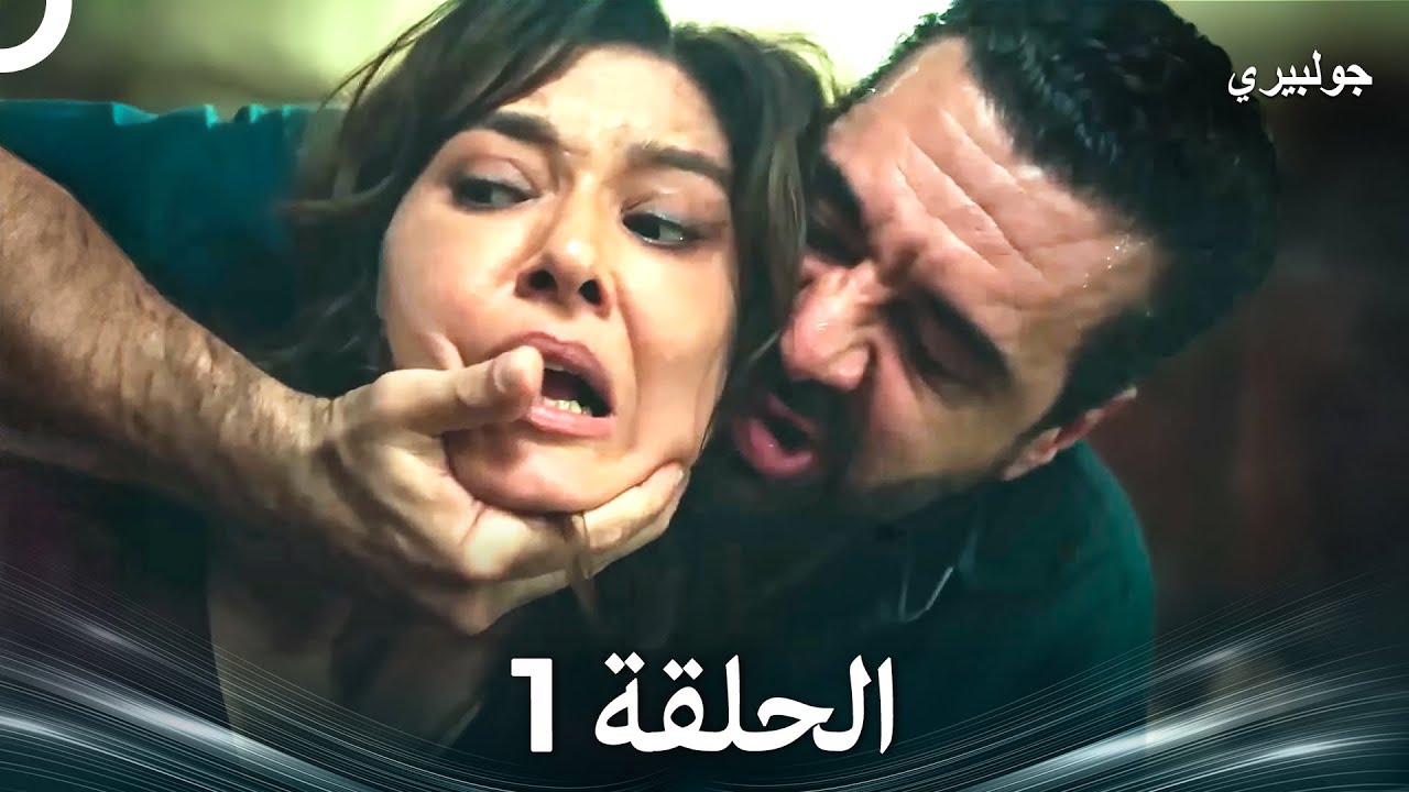غولبيري الحلقة 1 (Arabic Dubbed)