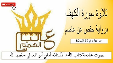 تلاوة سورة الكهف من الآية رقم 79 إلى 82