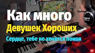 Как Много Девушек Хороших (Сердце) - Пианино, Ноты / Heart - Piano Cover