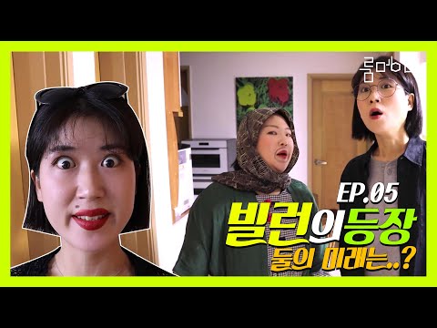 [웹드라마] 빌런의 등장?! 둘은 앞으로 어떻게 될까요? ㅣ룸메이트 7화