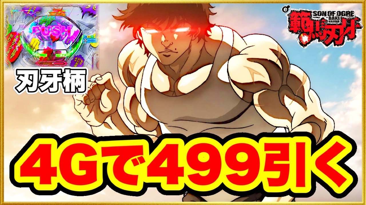 【e範馬刃牙】 朝一投資500円4回転で3000発RUSH掴んだのにその後閉店まで打ち続けて負けることなんてある!?  ないないそれはない!! 激アツのバキ柄ボタン見た瞬間感動で手震えた！