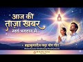 आज की ताज़ा खबर - स्वयं भगवान से | Shiv Baba New Song 2026 | Brahma Kumaris । Bk songs । New BK Song