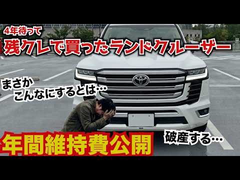 4年待って残クレで買ったランドクルーザーの年間維持費がやばかった。購入検討される方は参考にしてください。
