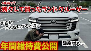 4年待って残クレで買ったランドクルーザーの年間維持費がやばかった。購入検討される方は参考にしてください。