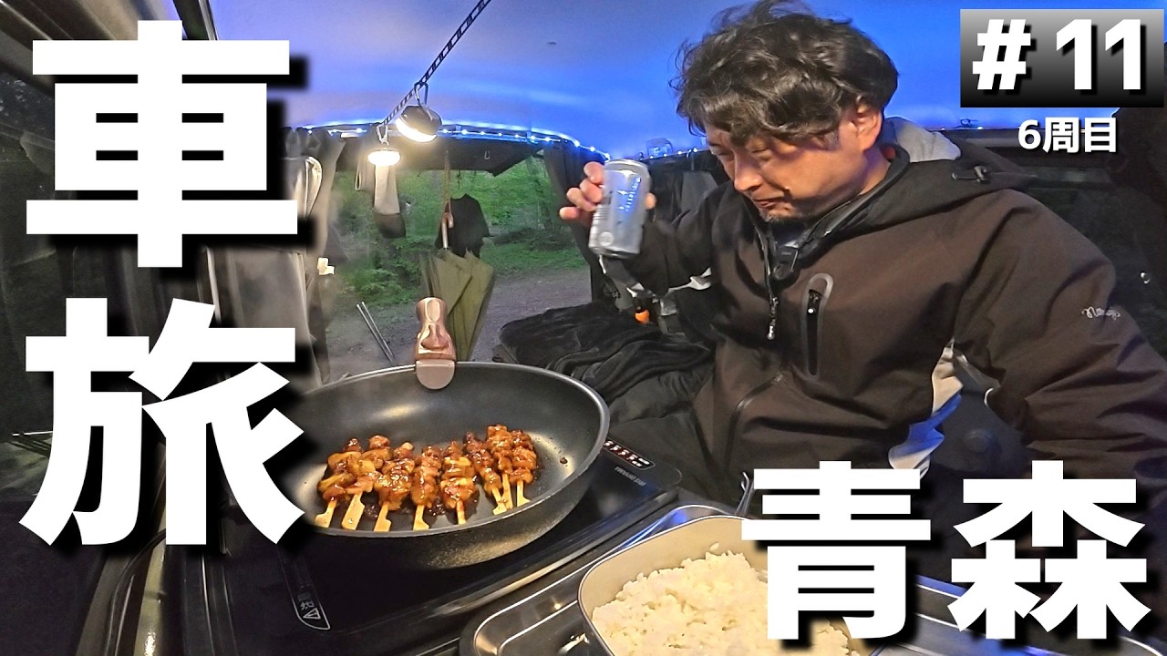 【#6-11】青森の格安キャンプ場「宇樽部キャンプ場」に泊まります！【車中泊の旅】