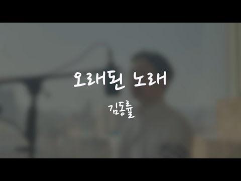 김동률 - 오래된 노래 / 일반인커버 (Covered by 일뿌남)