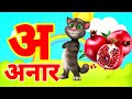अ से अनार | Phonics Song 2 With TWO Words in 3D - Numbers Songs with Sounds for Children