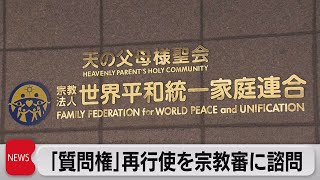 質問権再行使を諮問　旧統一教会の追加調査へ（2022年12月14日）