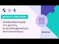 Профориентация. Что делать, если определиться не получилось?