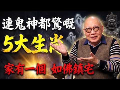 岑逸飛：家有呢五大生肖之一，如佛坐鎮！連鬼神都驚嘅浩然正氣，教你後天養出純陽氣場，保晚年平安！#岑逸飛 #易經風水 #以易觀世
