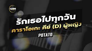 รักเธอไปทุกวัน - POTATO cover by Guide acoustic กีต้าร์ คาราโอเกะ คีย์ผู้หญิง