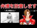 【逆転裁判】王都楼の弁護を放棄したら【茶番劇】