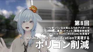Famous [Part 8] Meshia Mesh Simplification Explained [Polygon Reduction] Net Worth