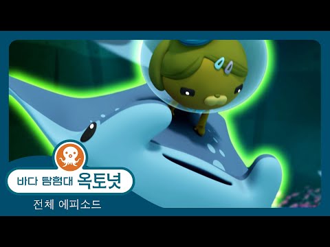 바다 탐험대 옥토넛 - 🪸 <strong>쥐가오리</strong> 🐠 - 모음집