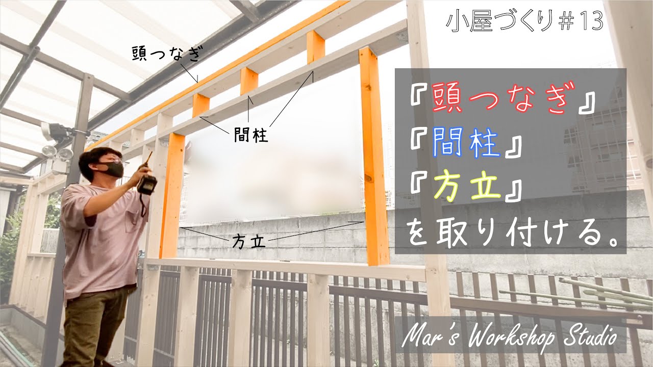 Diy 頭つなぎ 間柱 方立 を取り付ける 小屋づくり 13 Youtube