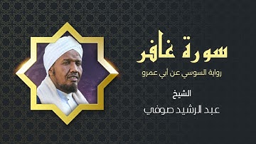 سورة غافر   رواية السوسي عن أبي عمرو   الشيخ عبد الرشيد صوفي