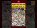 Ram Mandir News | राम मंदिर में चंदा चोर कच्ची रसीद काटकर उड़ा गए पैसे? Ayodhya News | #shorts