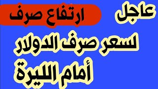 سعر الدولار اليوم السبت 5/8/2023