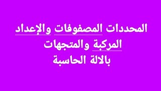 المحددات والمصفوفات والإعداد المركبة بالالة الحاسبة