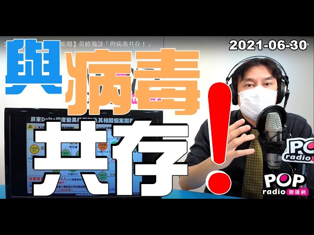 2021-06-30【POP撞新聞】黃暐瀚談「與病毒共存！」