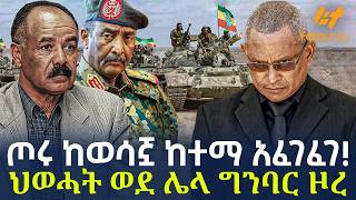 Ethiopia - ጦሩ ከወሳኟ ከተማ አፈገፈገ! | ህወሓት ወደ ሌላ ግንባር ዞረ
