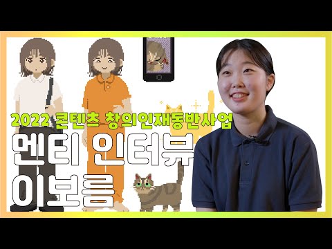 [2022 콘텐츠 창의인재동반사업 멘티 인터뷰] 이보름