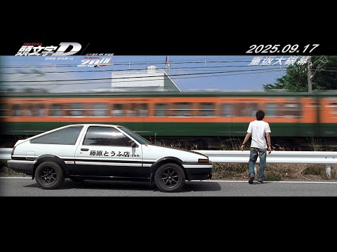 頭文字D (InitialD)電影預告