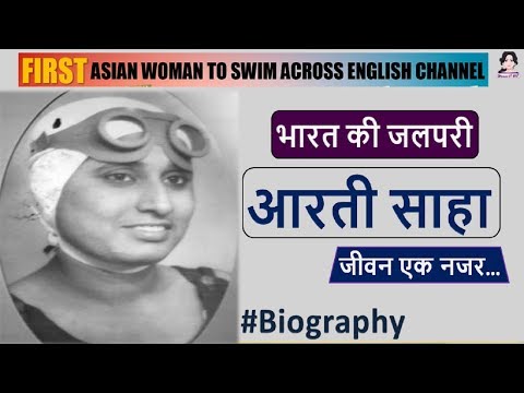 Arati Saha (Swimmer) Biography in Hindi - Women Ki Baatein @factsanusar4345