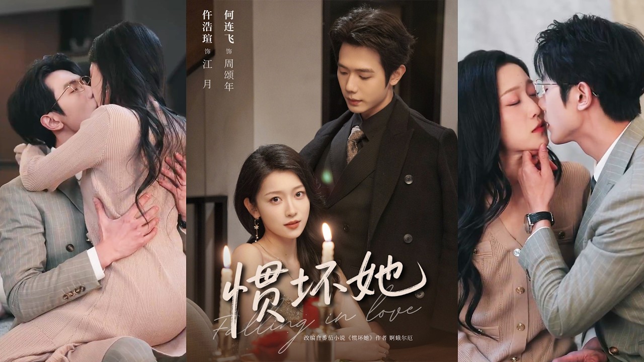 🔥🔥🔥何连飞&仵浩瑄《 惯坏她》全集来咯✨️#甜宠 #爱情 #虐恋 #穿越 #都市 #古代 #逆袭 #都市情感 #热门短剧 #最新短剧 #短剧 #短劇 #启元推文