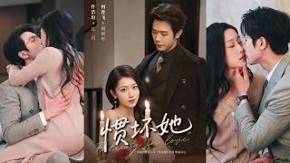 🔥🔥🔥何连飞\u0026仵浩瑄《 惯坏她》全集来咯✨️#甜宠 #爱情 #虐恋 #穿越 #都市 #古代 #逆袭 #都市情感 #热门短剧 #最新短剧 #短剧 #短劇 #启元推文