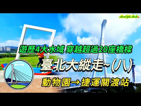 臺北大縱走第八段(捷運動物園站→關渡站) 帶您遊歷臺北市4大水域及河濱景點 | 穿越超過20座橋樑相當遊遍半個天龍國 Section 8 Taipei Grand Trail