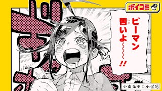 【ジャンプ漫画】激しすぎるギャップ萌え！隙のない美人教師の誰にも言えない秘密とは！？『小南先生の小並感』【ボイスコミック】