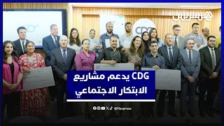 اختتام برنامج Digit@ction.. صندوق الإيداع والتدبير يدعم مشاريع الابتكار الاجتماعي screenshot 2