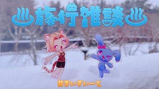 【 旅行雑談 】 福島県へ行ってきました✈ #まいすい～と  【 嬉しいお知らせあり 】