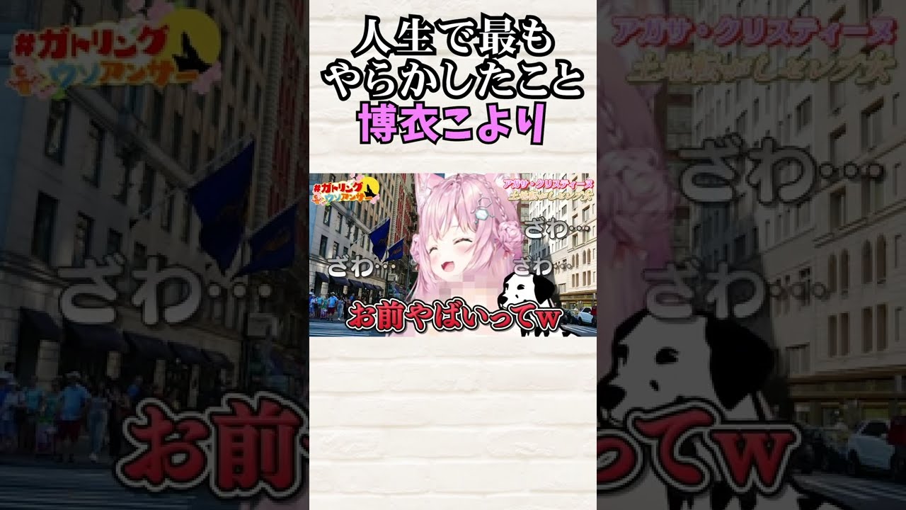 人生で最もやらかしたことは？ 博衣こより #Shorts【ホロライブ 】【切り抜き】