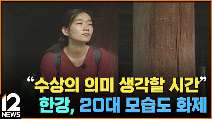"수상의 의미 생각할 시간" 한강, 20대 모습도 화제 / EBS뉴스 2024. 10. 17