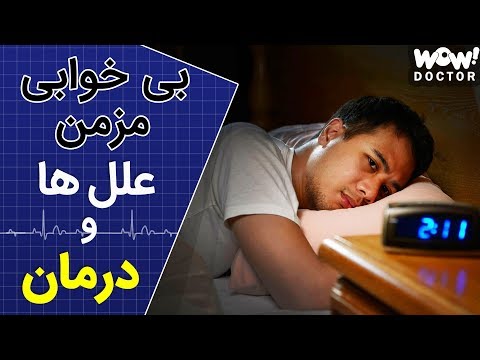 بیماری بی خوابی مزمن علل ها و درمان