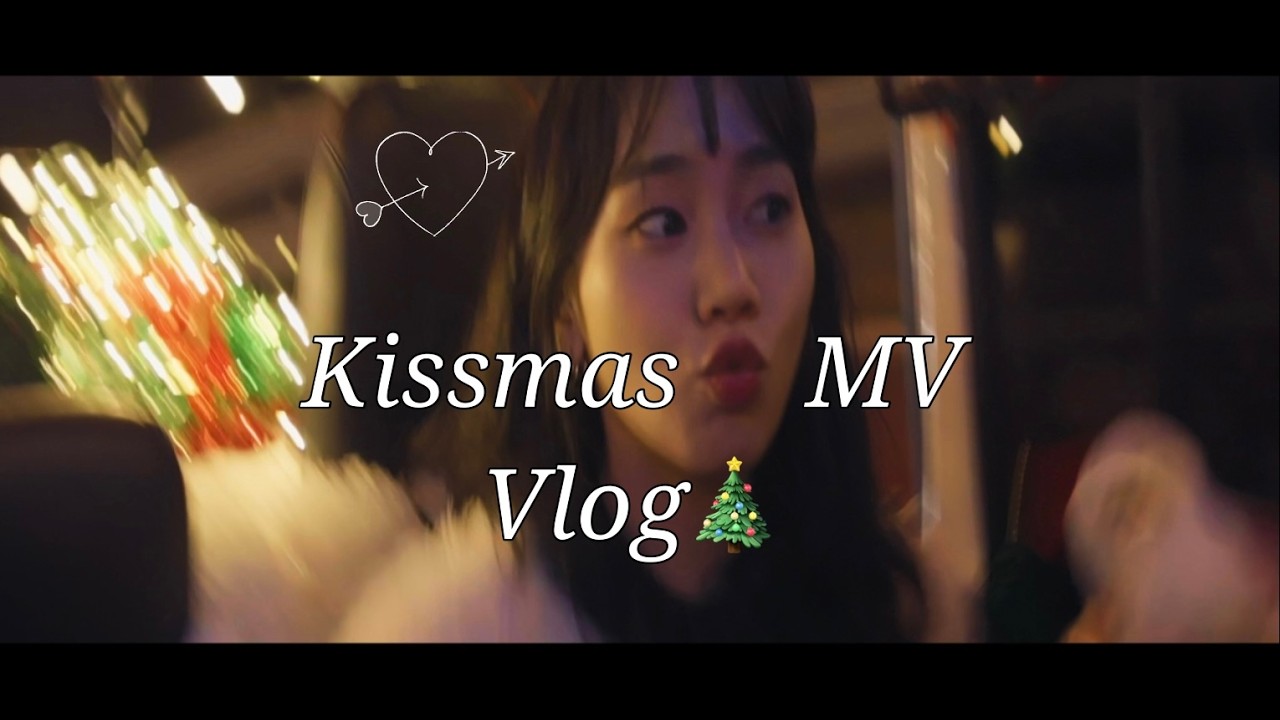 조폭 산타와 찍은 Kissmas 🎶 뮤비 촬영 브이로그 🎅🏻 | MV Behind Vlog