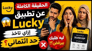 💳 الحقيقة الكاملة عن Lucky | إزاي تاخد حد ائتماني؟ وليه طلبك ممكن يترفض؟ 😱 screenshot 1
