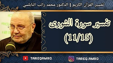 سورى الشورى من 11 15